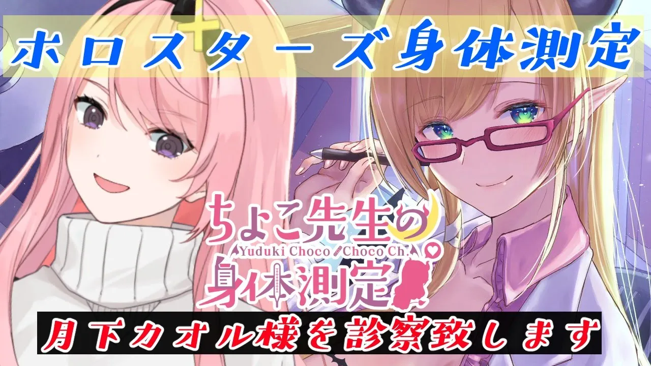 【ホロスターズ身体測定】悪魔の保健医が噂の女装アイドル(仮)診察します！【ホロスターズ/月下カオル/ホロライブ/癒月ちょこ】