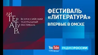 Радио России: Театральный фестиваль «Литература»