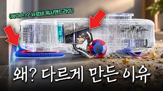 왜 굳이 다르게 만들었을까? 이유가 있네요 | 다이슨 r2 뉴로비