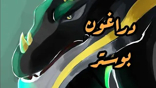 شارة دراغون بوستر                       دندنها