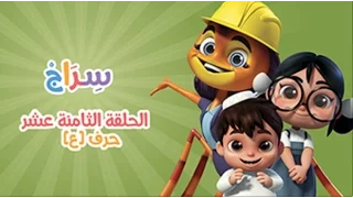 الحلقة 3 الموسم الثاني العين 