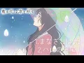Download Lagu 薫る花は凛と咲く メドレー 【 歌詞付き 】 ( A medley of fragrant flowers blooming with dignity )