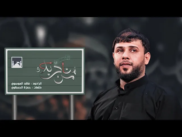 ⁣من هنا كربلاء | من هنا كربلاء  #سيد_فاقد_الموسوي #هيئة_وصال_العاشقين 