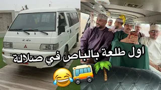 رحلة جروب السيابي في صلالة لا يفوتكم الاجواء 😂💔 #2