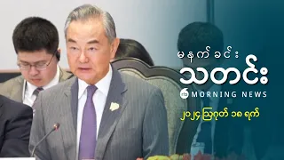 မနက်ခင်းသတင်း ( ၂၀၂၄ ဩဂုတ် ၁၈ ရက်)