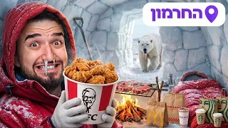 אוכל במקומות הכי נידחים בארץ!! (מפתיע)