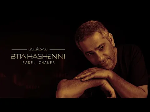 Download MP3 Fadel Chaker - Btwhashenni (Official Lyrics Video) |  فضل شاكر - بتوحشيني