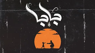 زياد الدساس بابا Zeyad El Dassas Baba 