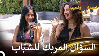 عواصف الغيرة في قسمة ونصيب قسمة ونصيب فرصة ثانية الحلقة 58 Qesma W Naseeb 