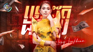 ព្រោះតែដុល្លារ | ឡុង លក្ខិណា [ Remix Version ]