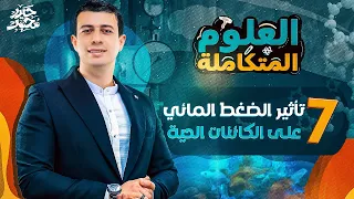 شرح تأثير الضغط المائي على الكائنات الحية العلوم المتكاملة أولى ثانوي 2025 مستر حيدر محمد 