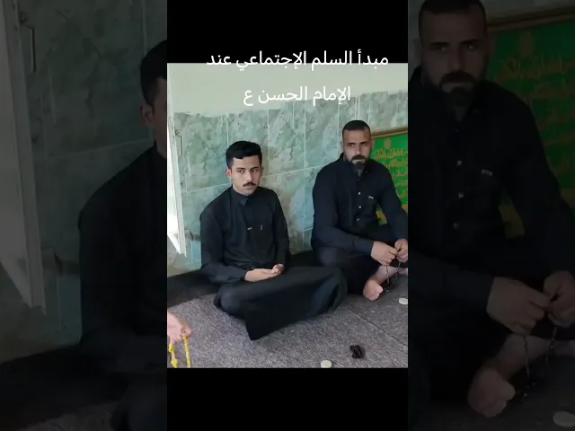 ⁣احياء الشعائر الهدف الثاني من صلح الإمام الحسن ع