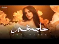 Download Lagu Amal Maher - Haga Gher (Official Music Video) | امال ماهر - حاجة غير