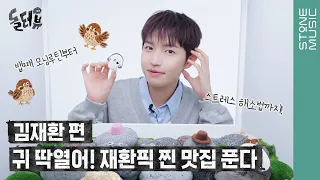 [EN] 돌멩이가 김재환에게 말을 걸었다?! [💎돌터뷰] 김재환 편｜DOLTERVIEW, Stone INTERVIEW