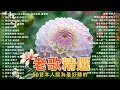 Download Lagu 推荐50多岁以上的人真正喜欢的歌曲 🌺🌺100首70、80、90年代唱遍大街小巷的歌曲今天给大家推荐 🌺🌺 老歌会勾起往日的回忆 Taiwanese Classic Songs
