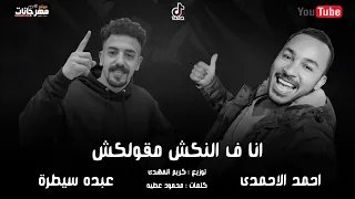 احمد الاحمدى   عبده سيطرة مهرجان   انا ف النكش مقولكش   توزيع كريم المهدى  مهرجانات دندنها