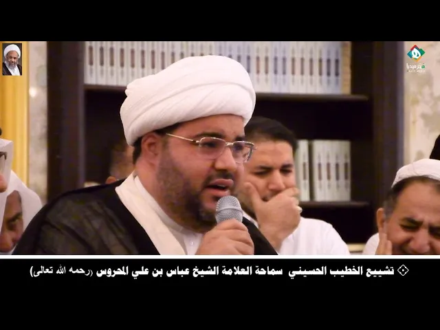 ⁣⬛  تشييع الخطيب الحسيني  سماحة العلامة الشيخ عباس بن علي المحروس (رحمه الله تعالى) - المقطع الثاني