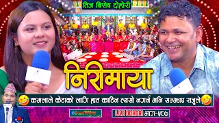कमलाले केटाको लागि हात काटिन त्यसो नगर्न भनि सम्झाए राजुले | Raju Pariyar | Kamala Ghimire |