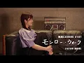 「モンロー・ウォーク」Monroe Walk / 南佳孝 Yoshitaka Minami -  hima.cover#187
