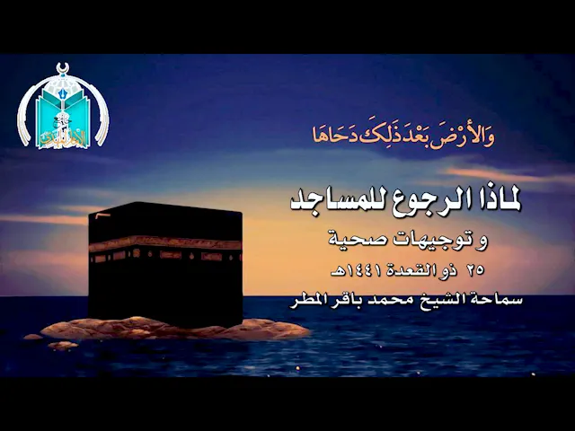 ⁣لماذا الرجوع للمساجد و توجيهات صحية .. سماحة الشيخ محمد باقر المطر