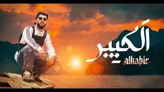 WEISA  _ ALKABER  | ويسا _ الكَبِير   | (  Officiel  Music Video )