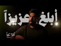 Download Lagu El Megheny - Ablgh Aziza | ‎المغيني - أبلغ عزيزا