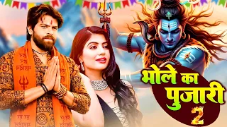 2026 का भोले का वायरल डीजे सोंग -भोले के पुजारी 2- Bhole Ke Pujari - New Bhole Baba Song 2026