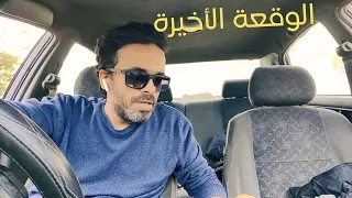 وقعة حمزة الأخيرة دندنها