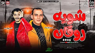 شويه روقان جديد 2025 افندينا السيد حسن الموسيقار محمد اوشا ترند التيك توك حظ شعبي جديد 2025  شويه روقان جديد 2025 افندينا السيد حسن الموسيقار محمد اوشا ترند التيك توك حظ شعبي جديد 2025