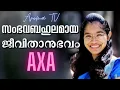 Download Lagu എല്ലാവരും കേട്ടിരിക്കേണ്ട ജീവിതാനുഭവങ്ങൾ || AXA PETERSON || AROMA TV