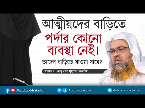 আত্মীয়দের বাড়িতে পর্দার কোনো ব্যবস্থা নেই। তাদের বাড়িতে যাওয়া যাবে যাবে?