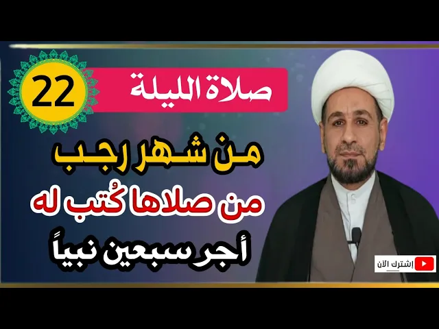 ⁣صلاة الليلة الثانية والعشرين من شهر رجب /من صلاها أُعطي اجر سبعين نبياً