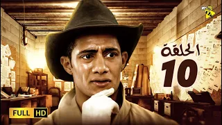 حصريآ مسلسل محمد رمضان الحلقة العاشرة 10 رمضان 2021 