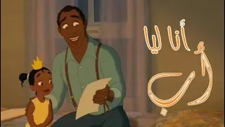 اغنيه انا ليا أب اغنيه جميله أوي أهداء لكل أب ياسمين علي 