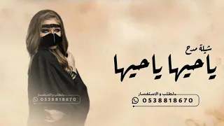 شيلة مدح   شيلة ياحيها ياحيها   اجمل شيلة مدح      جديده  دندنها