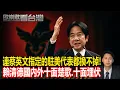Download Lagu 連蔡英文指定的駐美代表都換不掉！ 賴清德國內外四面楚歌、十面埋伏｜#歐崇敬看台灣｜2025.09.14