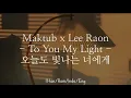 Lagu MAKTUB [마크툽] ft. Lee Raon [이라온] - To You My Light [오늘도 빛나는 너에게] | Han/Rom/Indo/Eng Lyrics
