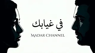 في غيابك   آخر ما يبقى مني    أنت   أغنية حزينة عن الفراق والاشتياق         دندنها