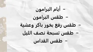 شرح طقس الحان برامون عيد الميلاد للمعلم كيرلس سعد دندنها