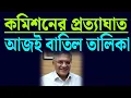 Lagu কমিশনের প্রত্যাঘাত..... আজই ....