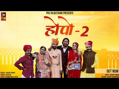 Download MP3 होपो - 2 | New Marwadi Vivah Song 2023 | Hopo | Suman Chouhan - Akshay Pandit | Rajasthani Song 2023