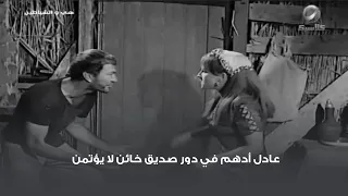 عادل أدهم في دور صديق خائن لا يؤتمن 