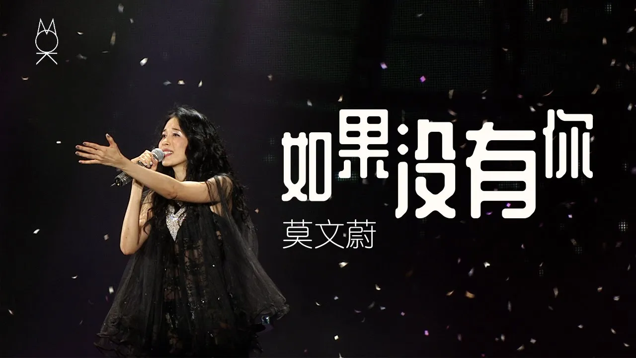 莫文蔚《如果沒有你/I Will Always Love You》| 回蔚巡迴演唱會 - 臺北站小巨蛋 | LIVE 莫文蔚《如果沒有你/I Will Always Love You》| 回蔚巡迴演唱會 - 臺北站小巨蛋 | LIVE