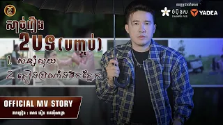 🚨សាច់រឿងតចប់ [សន្សំលុយ ]&[ ភ្លៀងប្រណាំងទឹកភ្នែក ] នឿន នាគស៊ីណាត្រា ( FULL STORY MV ) HB💽