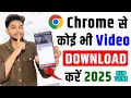 Chrome Se Video Kaise Download Karen | Legal Method | Chrome Se Koi Bhi Video Kaise Download Kare