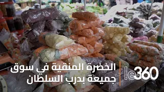 الخضرة منقية و مقطعة بسوق جميعة بالدار البيضاء يشهد طلبا متزايدا 