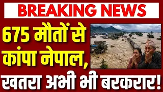 Nepal Flood Alert: नेपाल में 675 मौतें, 2400+ लापता! फिर टूटेगा पानी का बैरियर? मचा हाहाकार |