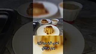 فلون كراميل بدون فلون 