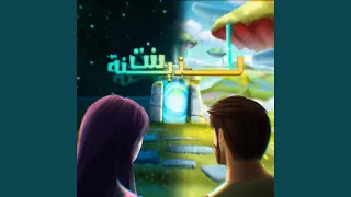 بنت لذينة دندنها