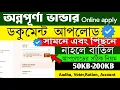 Annapurna Bhandar document upload process Annapurna Bhandar Online apply Document upload process